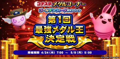 画像ギャラリー No.001のサムネイル画像 / 「コナステ メダルコーナー」メダルを最大2万枚獲得できる新イベント“第1回最強メダル王決定戦”本日より開催。GWキャンペーンも実施中
