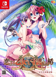 画像ギャラリー No.031のサムネイル画像 / PS4/Switch版「恋する乙女と守護の楯 Re:boot The "SHIELD-9"」が11月26日に発売＆公式サイトがオープン。限定版や特典情報も明らかに
