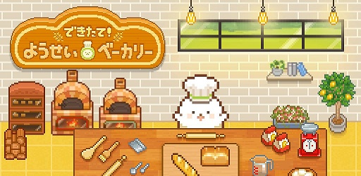 画像ギャラリー No.001のサムネイル画像 / 素敵なパン屋さんを作ろう！ 「できたて！ようせいベーカリー」事前登録開始