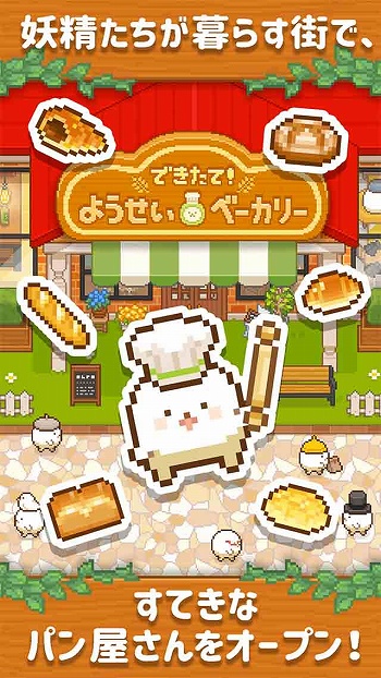 画像ギャラリー No.002のサムネイル画像 / 素敵なパン屋さんを作ろう！ 「できたて！ようせいベーカリー」事前登録開始