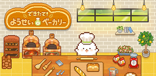 画像ギャラリー No.001のサムネイル画像 / スマホ向けパン屋シミュレーション「できたて！ようせいベーカリー」が配信中