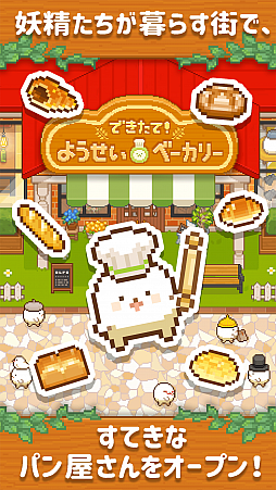 画像ギャラリー No.002のサムネイル画像 / スマホ向けパン屋シミュレーション「できたて！ようせいベーカリー」が配信中