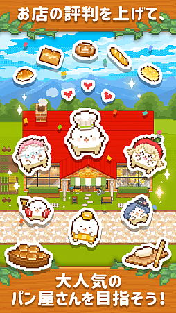 画像ギャラリー No.005のサムネイル画像 / スマホ向けパン屋シミュレーション「できたて！ようせいベーカリー」が配信中
