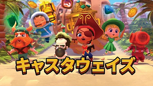 画像ギャラリー No.001のサムネイル画像 / PS4用ソフト「キャスタウェイズ」が本日配信。最大6人で遊べる“カオスなパーティーゲーム”