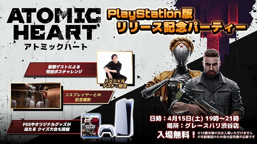 画像ギャラリー No.003のサムネイル画像 / PS5/PS4版「Atomic Heart」，リリース記念パーティーを4月15日に開催。ストリーマーの蛇足さんが出演し，ボス戦チャレンジを披露