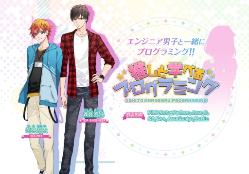 画像ギャラリー No.001のサムネイル画像 / 「乙女チック4Gamer」第267回：「推しと学べるプログラミング」を特集。初心者も学べるプログラミング学習ゲーム