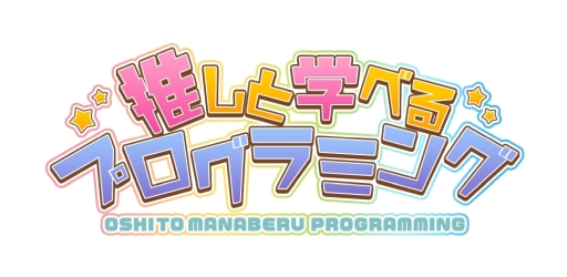 画像ギャラリー No.003のサムネイル画像 / 「乙女チック4Gamer」第267回：「推しと学べるプログラミング」を特集。初心者も学べるプログラミング学習ゲーム