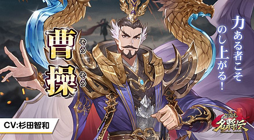 画像ギャラリー No.004のサムネイル画像 / 「三国志名将伝」,第6弾キャラクター情報が公開。堀江由衣さんサイン色紙プレゼントキャンペーンも実施