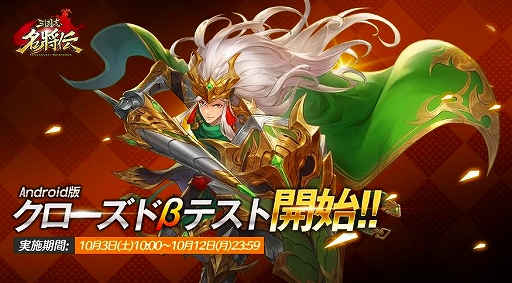 画像ギャラリー No.001のサムネイル画像 / 「三国志名将伝」，クローズドβテストが10月3日10：00に開始。第6弾RTキャンペーンも実施