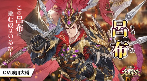 画像ギャラリー No.002のサムネイル画像 / 「三国志名将伝」，第7弾キャラクター情報が公開。鳥海浩輔さんのサイン色紙が当たるキャンペーンも