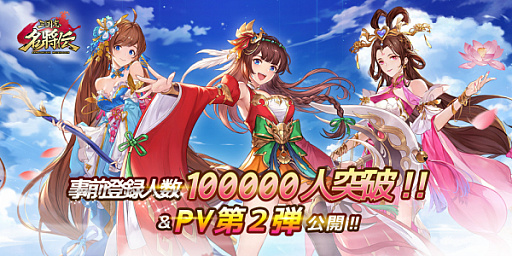 画像ギャラリー No.001のサムネイル画像 / 「三国志名将伝」，事前登録者数10万人を突破記念でPV第2弾が公開。記念キャンペーンも開催