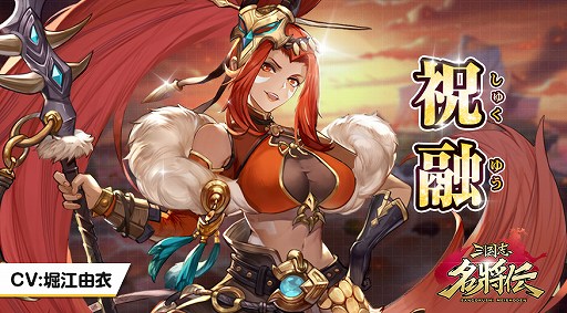 画像ギャラリー No.003のサムネイル画像 / 「三国志名将伝」，キャラクター“祝融”のPVと応援イラストが公開