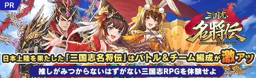 画像ギャラリー No.035のサムネイル画像 / 【PR】日本上陸を果たした「三国志名将伝」はバトル＆チーム編成が激アツ。推しがみつからないはずがない三国志RPGを体験せよ