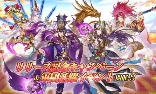 画像ギャラリー No.001のサムネイル画像 / 「三国志名将伝」，軍団活躍イベントやリリース記念リツイートキャンペーンを実施