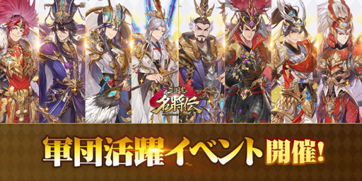 画像ギャラリー No.003のサムネイル画像 / 「三国志名将伝」，軍団活躍イベントやリリース記念リツイートキャンペーンを実施