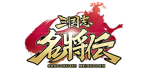 画像ギャラリー No.001のサムネイル画像 / 「三国志名将伝」，10万ダウンロード達成記念プレゼント＆RTキャンペーン開催