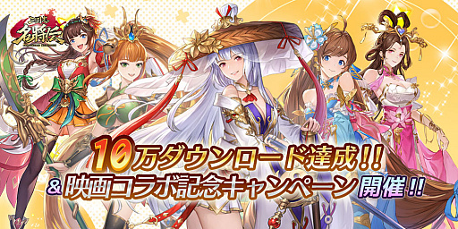 画像ギャラリー No.002のサムネイル画像 / 「三国志名将伝」，10万ダウンロード達成記念プレゼント＆RTキャンペーン開催