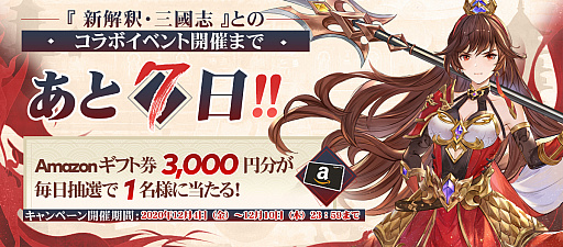 画像ギャラリー No.004のサムネイル画像 / 「三国志名将伝」，10万ダウンロード達成記念プレゼント＆RTキャンペーン開催