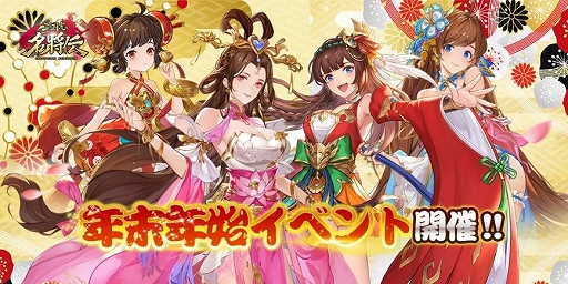 画像ギャラリー No.001のサムネイル画像 / 「三国志名将伝」，年末年始にさまざまなイベントやキャンペーンが開催