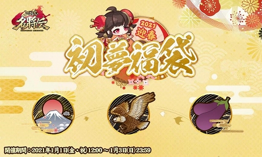 画像ギャラリー No.004のサムネイル画像 / 「三国志名将伝」，年末年始にさまざまなイベントやキャンペーンが開催
