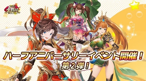 画像ギャラリー No.002のサムネイル画像 / 「三国志名将伝」，ハーフアニバーサリー記念イベント第2弾が開催