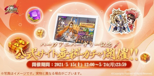 画像ギャラリー No.003のサムネイル画像 / 「三国志名将伝」，ハーフアニバーサリー記念イベント第2弾が開催