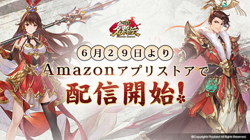 画像ギャラリー No.001のサムネイル画像 / 「三国志名将伝」，6月29日16：30よりAmazonアプリストアで配信。記念キャンペーンも実施