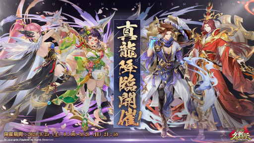 画像ギャラリー No.001のサムネイル画像 / 「三国志名将伝」，期間限定イベント“真龍降臨”第2弾が9月25日より開催