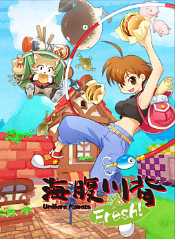 画像ギャラリー No.001のサムネイル画像 / 「海腹川背Fresh! for AC」は9月3日に正式稼働を開始。USBゲームパッドの使用やボタンコンフィグも可能