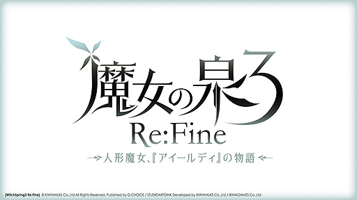 画像ギャラリー No.002のサムネイル画像 / G CHOICE第1弾となるSwitch「魔女の泉3 Re:Fine」の正式タイトルロゴが公開。ソフトは日本，アジアで12月17日に同時発売へ