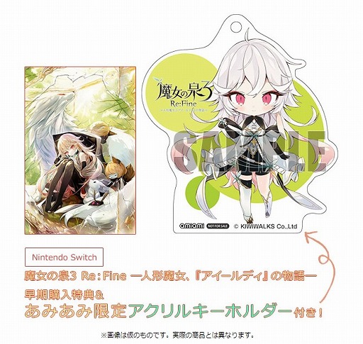 画像ギャラリー No.001のサムネイル画像 / 「魔女の泉3 Re:Fine」,あみあみ限定特典付きパッケージが予約受付中