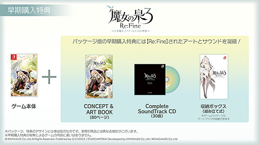 画像ギャラリー No.002のサムネイル画像 / Switch「魔女の泉3 Re:Fine」のパッケージ版早期購入特典はサントラCD，アートブック，収納ボックス。店舗別購入特典も公開