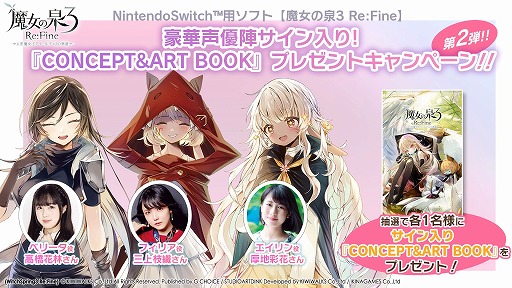 画像ギャラリー No.002のサムネイル画像 / 「魔女の泉3 Re:Fine」，出演声優陣のサイン入りCONCEPT＆ART BOOKが当たるキャンペーン第2弾が開始