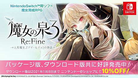 画像ギャラリー No.003のサムネイル画像 / Switch用ソフト「魔女の泉3 Re:Fine」のシークレットキャラクター4人とキャスト情報が公開