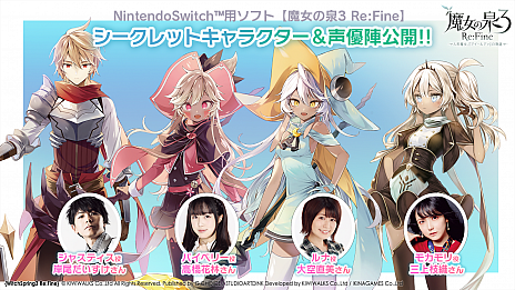 画像ギャラリー No.004のサムネイル画像 / Switch用ソフト「魔女の泉3 Re:Fine」のシークレットキャラクター4人とキャスト情報が公開