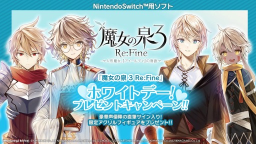 画像ギャラリー No.003のサムネイル画像 / 「魔女の泉3 Re:Fine」で“ホワイトデー！豪華プレゼントキャンペーン！！”が開催
