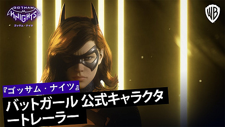 画像ギャラリー No.001のサムネイル画像 / オープンワールドアクションRPG「ゴッサム・ナイツ」，バットガールのアクションが確認できる最新トレイラーを公開