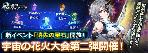 画像ギャラリー No.001のサムネイル画像 / 「星間パイオニア」，宇宙の花火大会第2弾に新イベント“遺失の星石”が登場