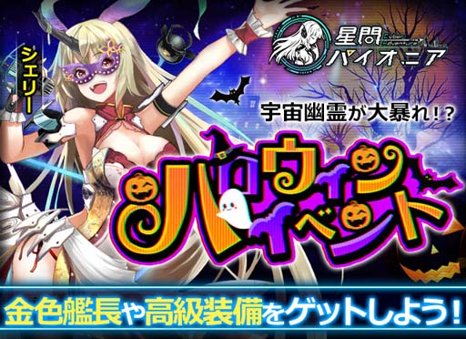 画像ギャラリー No.001のサムネイル画像 / 「星間パイオニア」，ハロウィンイベントにアイドル艦長“シェリー”が登場