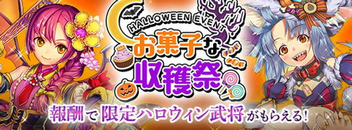 画像ギャラリー No.002のサムネイル画像 / 「戦国RENKA ズーム！」，ハロウィン限定武将が報酬のイベントが開催