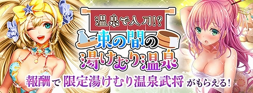 画像ギャラリー No.002のサムネイル画像 / 「戦国RENKA ズーム！」，温泉イベント“束の間の湯けむり温泉”がスタート