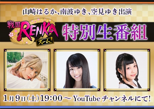 画像ギャラリー No.001のサムネイル画像 / 「戦国RENKA ズーム！」の特別生番組が1月9日に配信。山崎はるかさんらキャストが出演