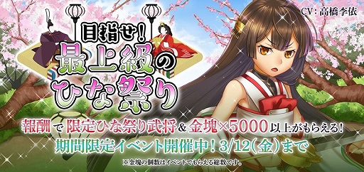 画像ギャラリー No.002のサムネイル画像 / 「戦国RENKA ズーム！」で新イベント“目指せ！最上級のひな祭り”が開催