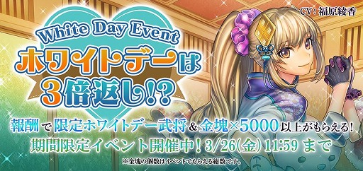 画像ギャラリー No.002のサムネイル画像 / 「戦国RENKA ズーム！」，新イベント“ホワイトデーは3倍返し！？”が開催