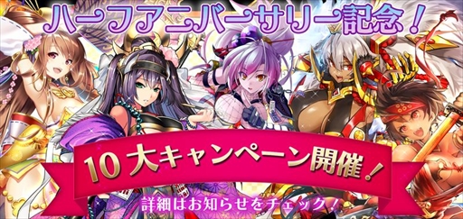画像ギャラリー No.002のサムネイル画像 / 「戦国RENKA ズーム！」でハーフアニバーサリーを記念した“10大キャンペーン”が開催