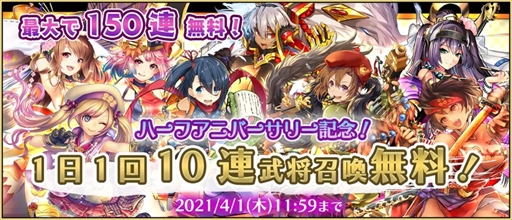 画像ギャラリー No.003のサムネイル画像 / 「戦国RENKA ズーム！」でハーフアニバーサリーを記念した“10大キャンペーン”が開催