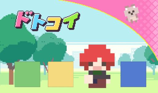 画像ギャラリー No.001のサムネイル画像 / 「ドトコイ」のフルボイス版が配信開始。好感度次第で攻略キャラの解像度がアップする乙女ゲーム