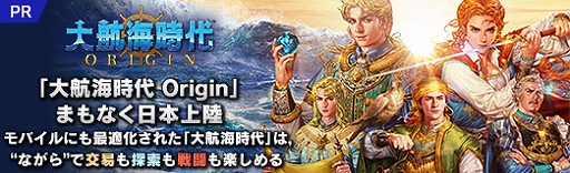 画像ギャラリー No.036のサムネイル画像 / 【PR】「大航海時代 Origin」まもなく日本上陸。モバイルにも最適化された大航海時代は，“ながら”で交易も探索も戦闘も楽しめる