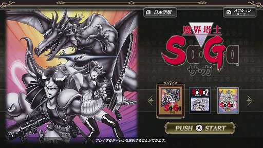 画像ギャラリー No.002のサムネイル画像 / 「Sa・Ga COLLECTION」をもとに振り返る，「サ・ガ」シリーズ初期3部作。今から31年前，“持ち歩けるRPG”が携帯ゲーム機に新風を吹き込んだ