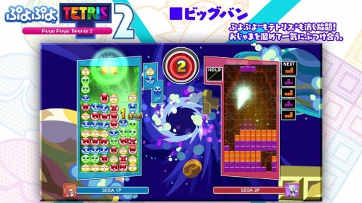 画像ギャラリー No.003のサムネイル画像 / 「ぷよぷよテトリス2」，おじゃまを溜めて一気にぶつけ合う“ビッグバン”モードの紹介映像が公開に